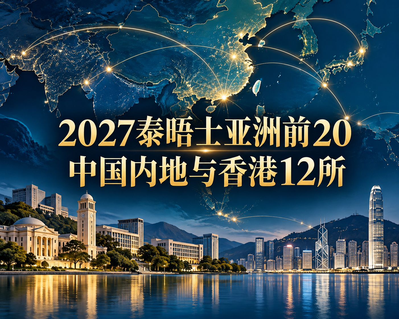 2027泰晤士亚洲前20,12所来自中国内地与香港