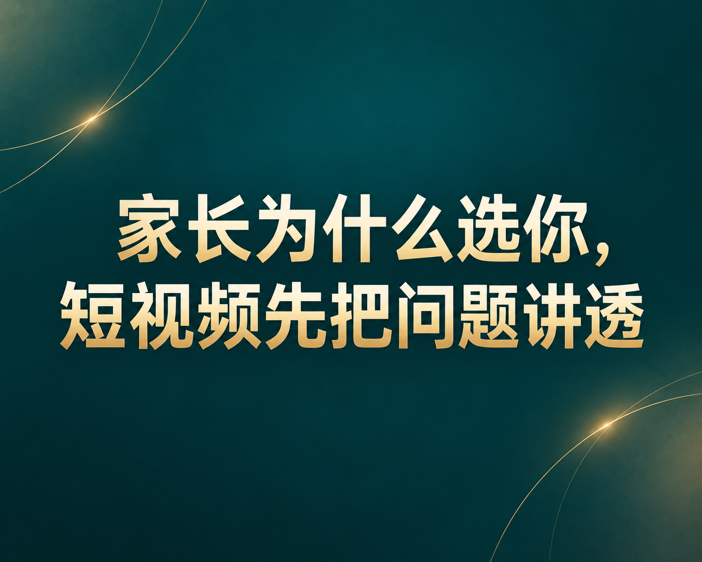家长为什么选你,短视频先把问题讲透