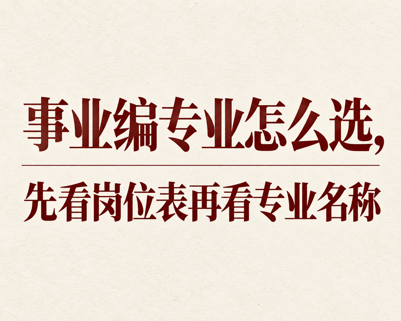 事业编专业怎么选,先看岗位表再看专业名称