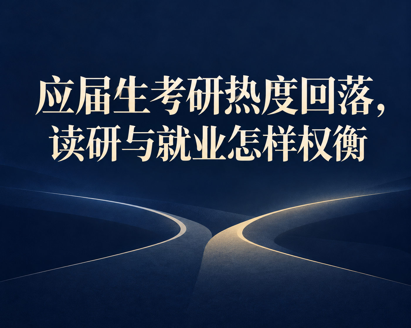 应届生考研热度回落,读研与就业怎样权衡
