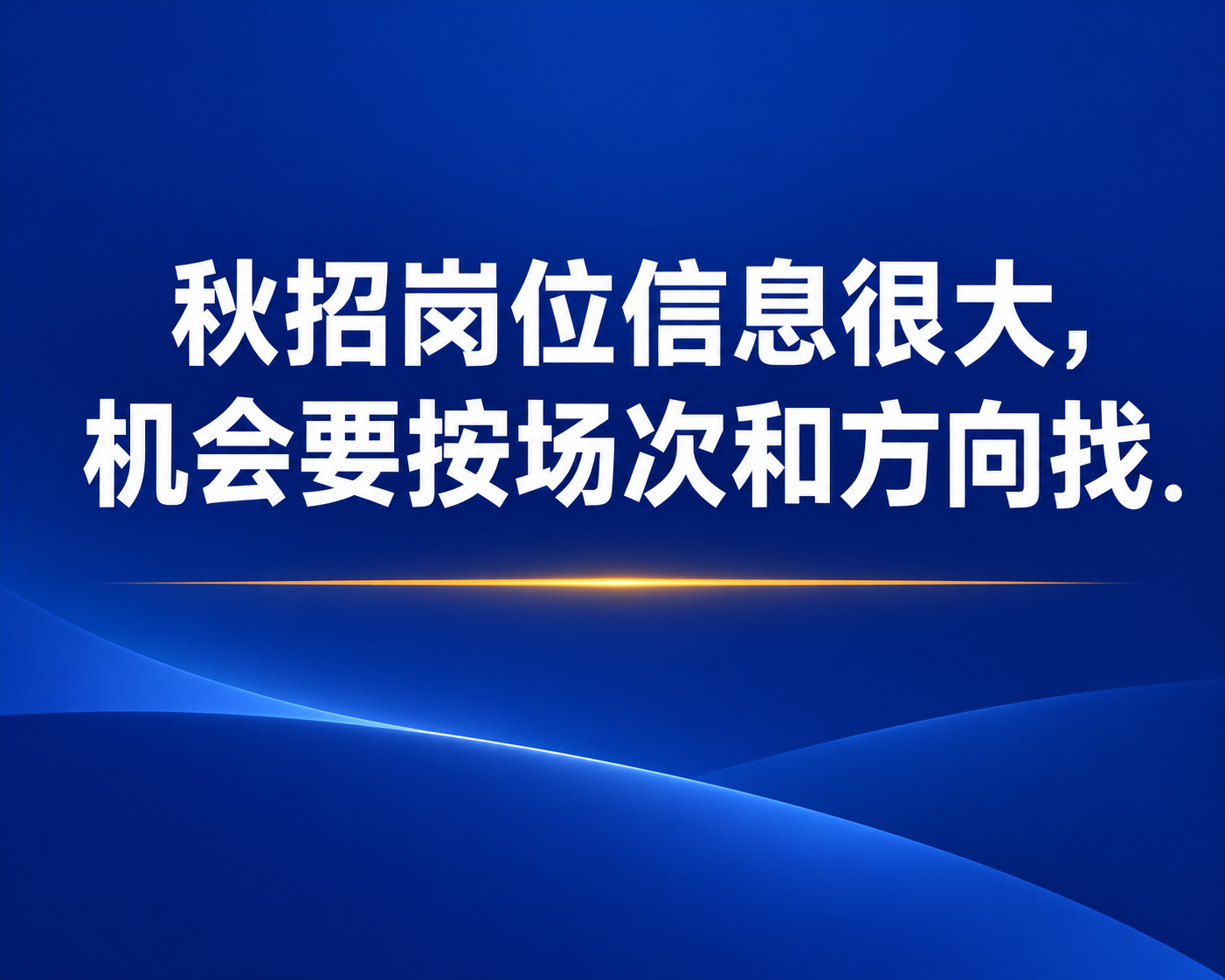 秋招岗位信息很大,机会要按场次和方向找