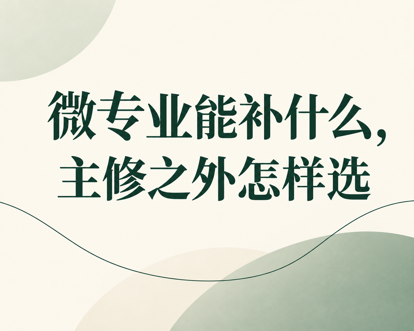 微专业能补什么，主修之外怎样选