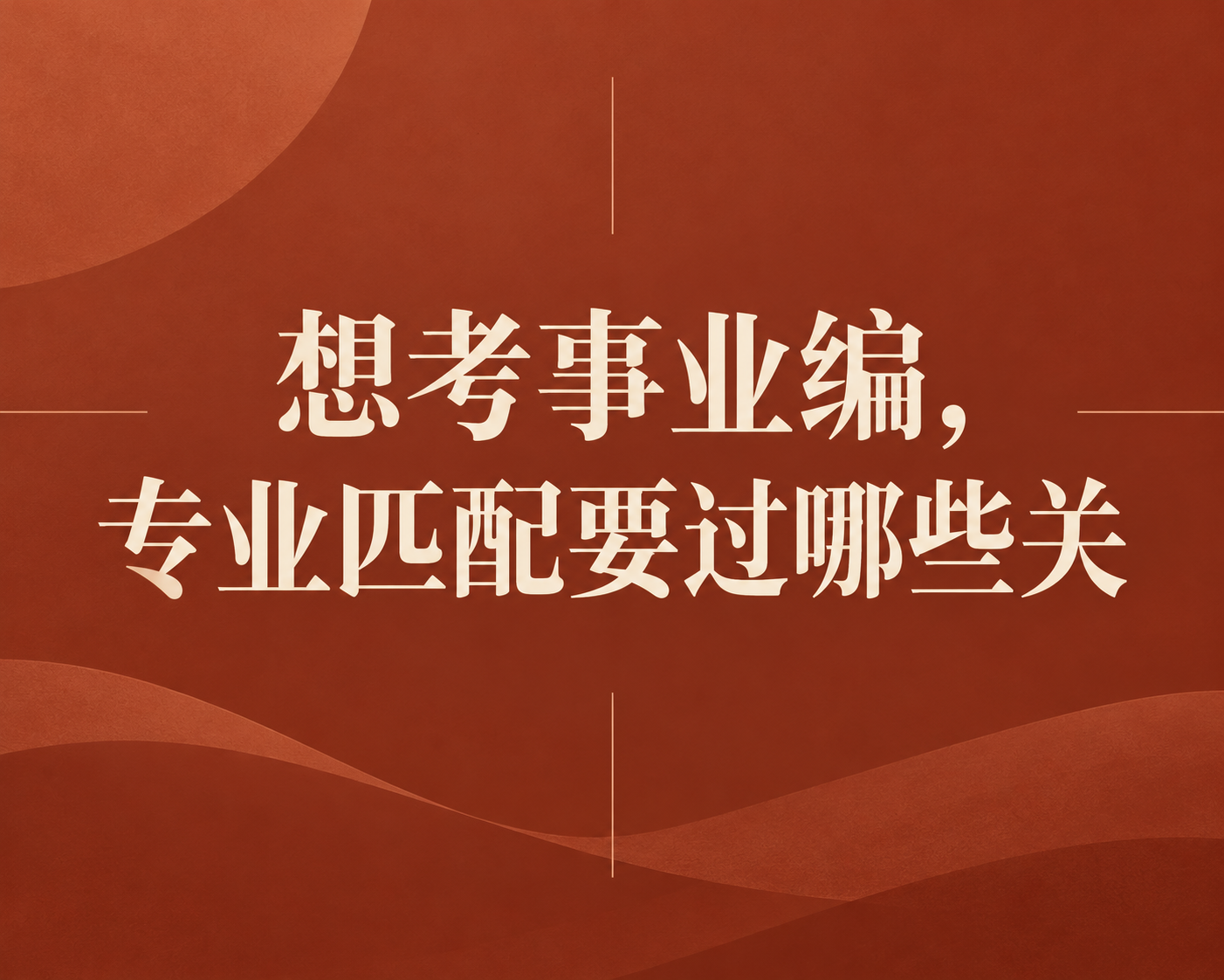 想考事业编，专业匹配要过哪些关