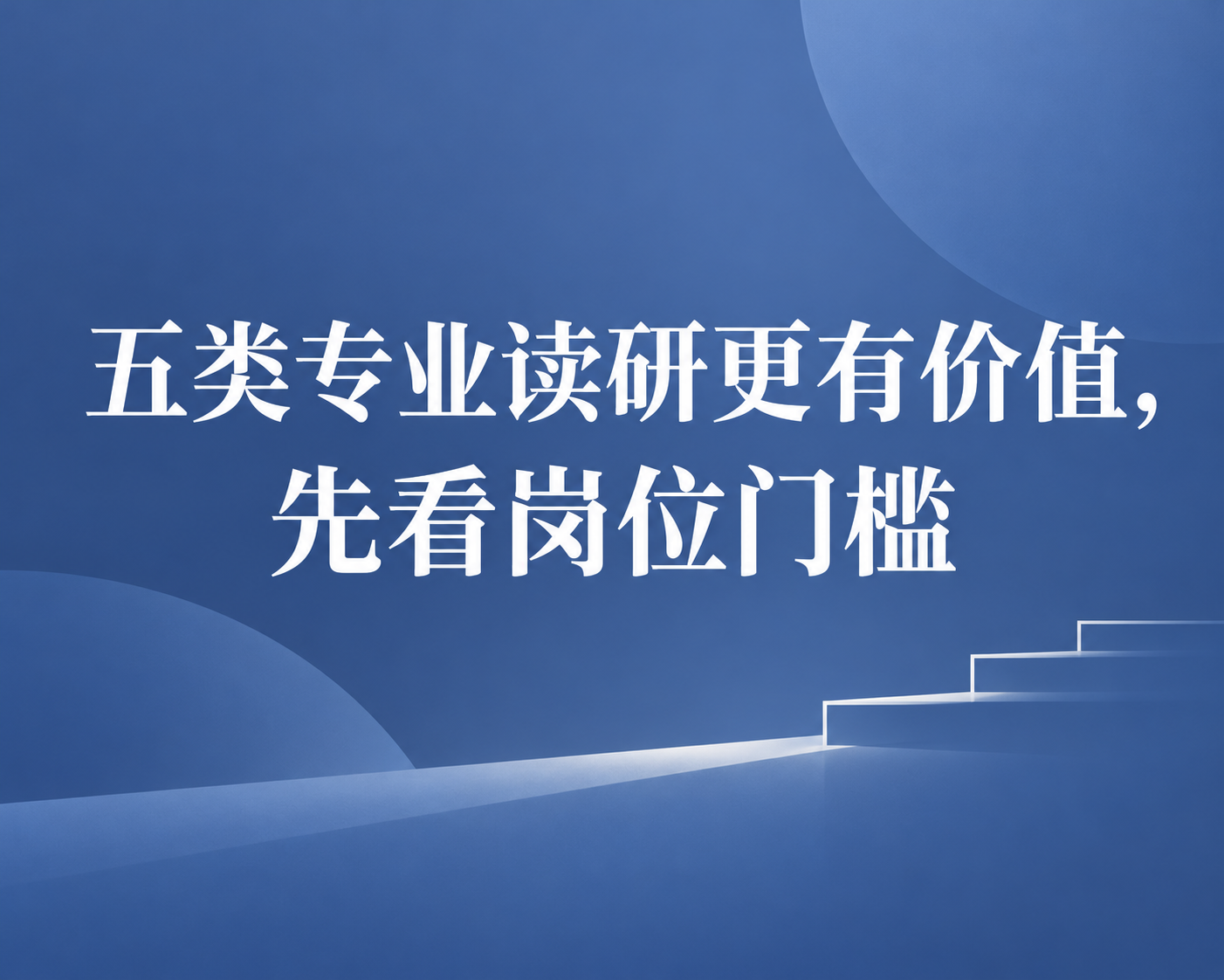 五类专业读研更有价值，先看岗位门槛