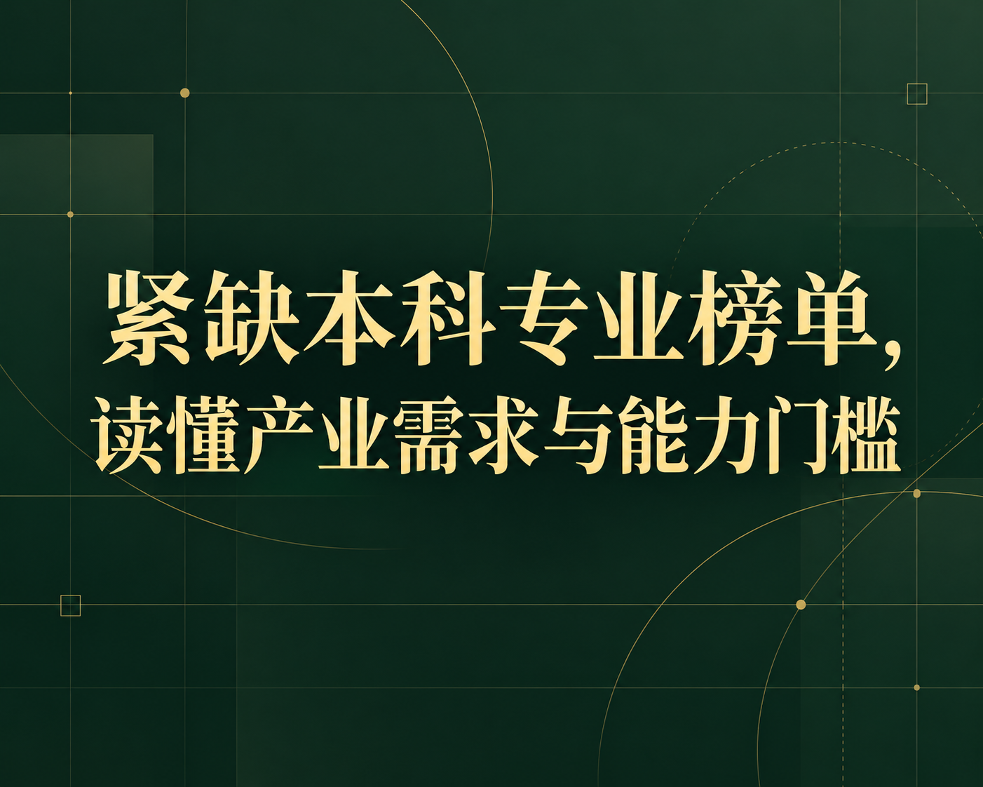 紧缺本科专业榜单，读懂产业需求与能力门槛