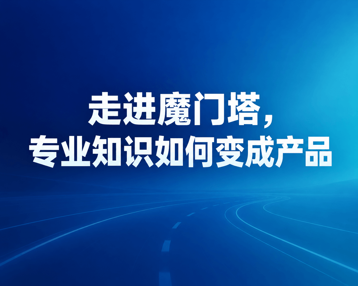 走进魔门塔,专业知识如何变成产品