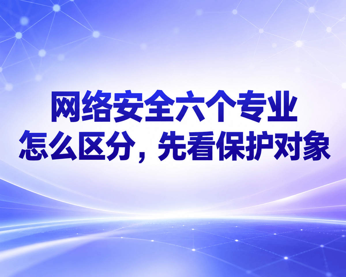 网络安全六个专业怎么区分,先看保护对象