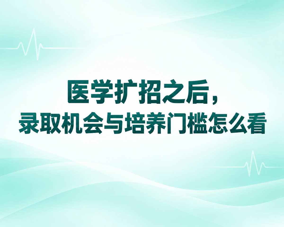 医学扩招之后,录取机会与培养门槛怎么看
