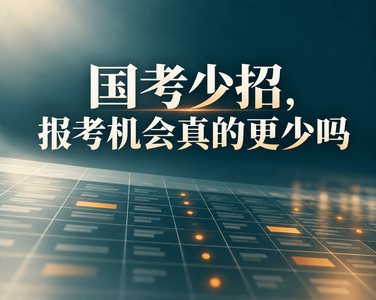 国考少招,报考机会真的更少吗