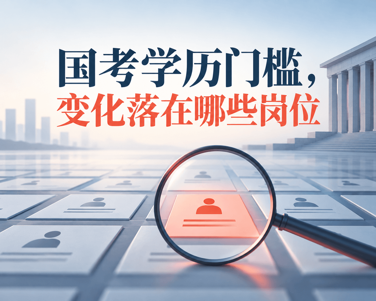 国考学历门槛上移,影响集中在哪些岗位