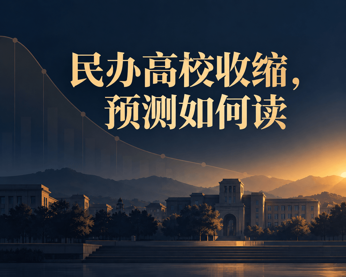 民办高校收缩,预测如何读