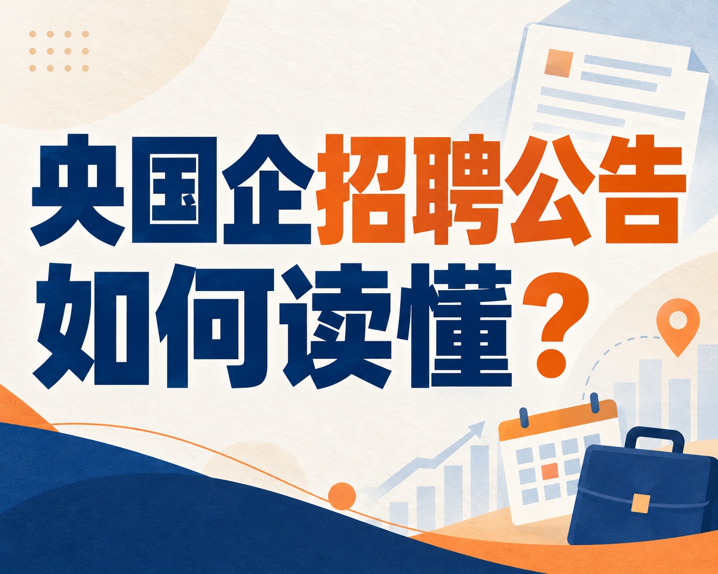 央国企招聘公告如何读懂?