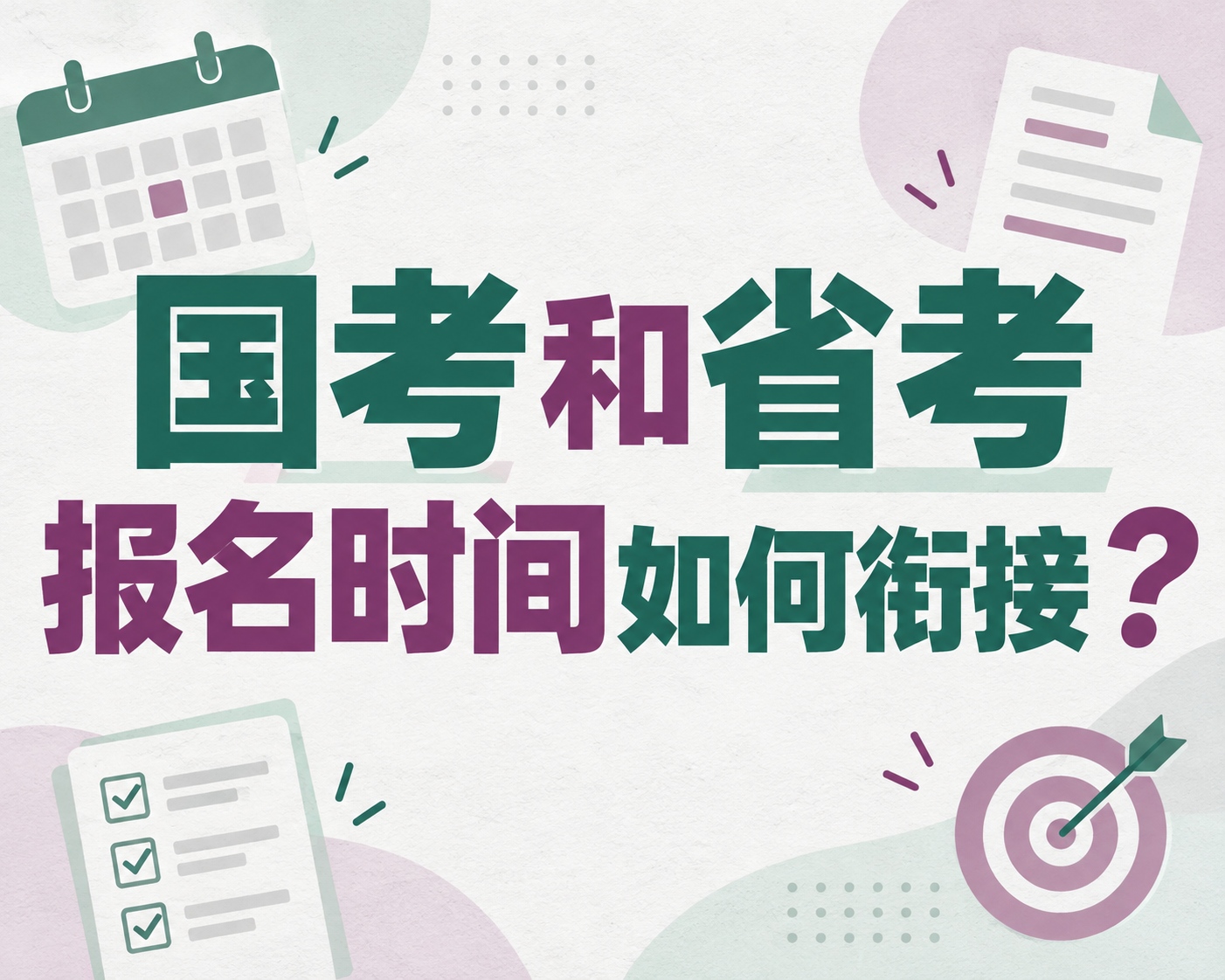 国考和省考报名时间如何衔接？
