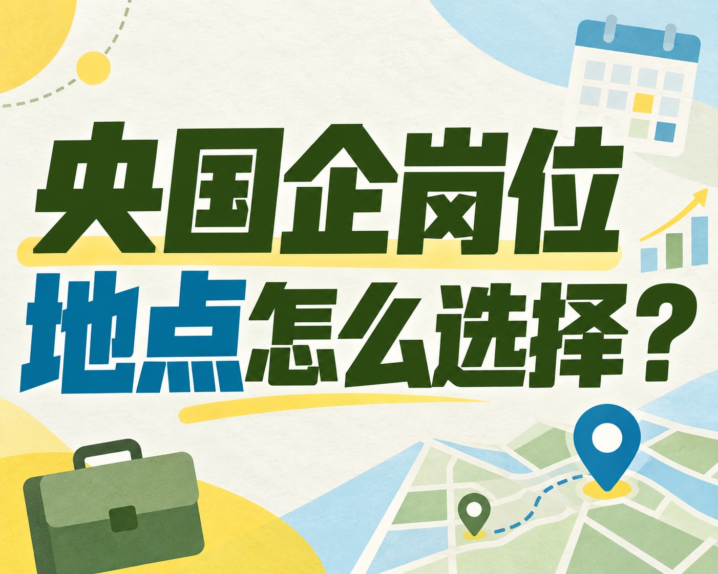 央国企岗位地点怎么选择？