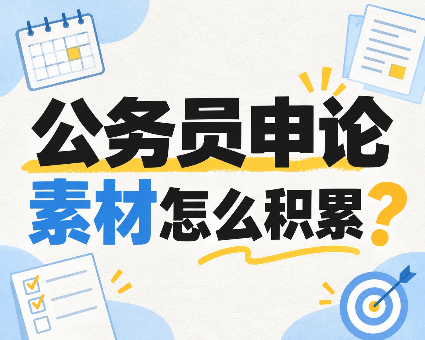 公务员申论素材怎么积累？