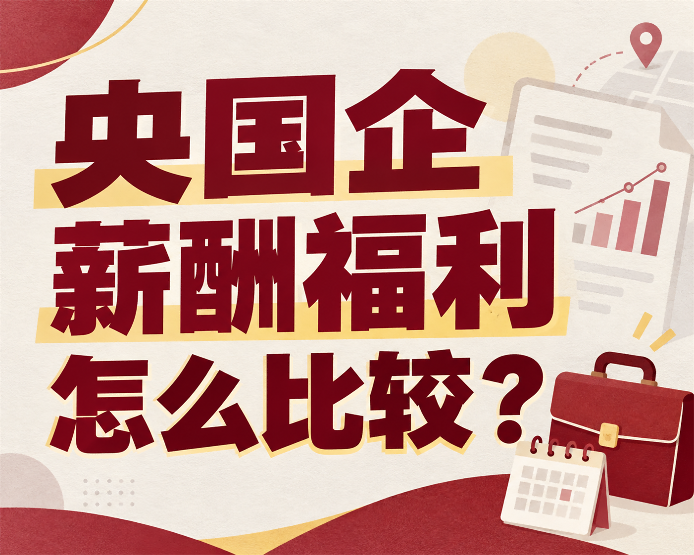 央国企薪酬福利怎么比较？