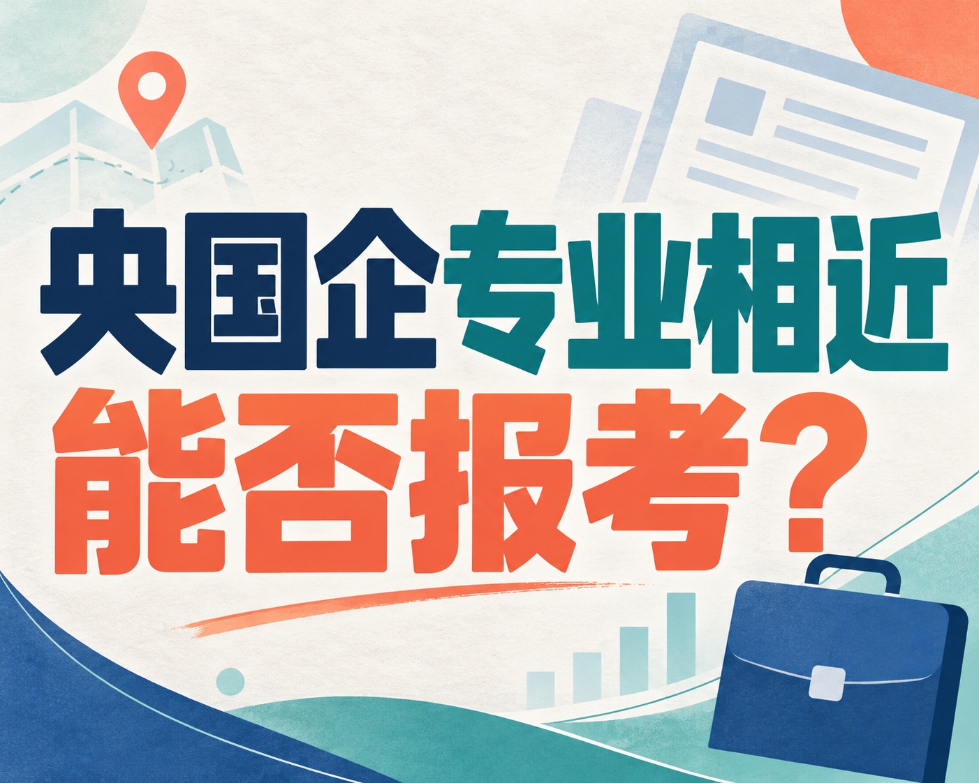 央国企专业相近能否报考?