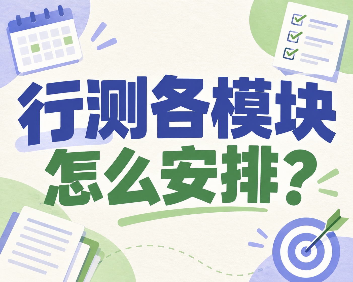 行测各模块怎么安排?