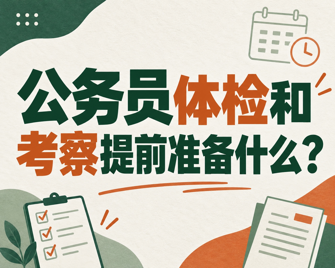 公务员体检和考察提前准备什么?