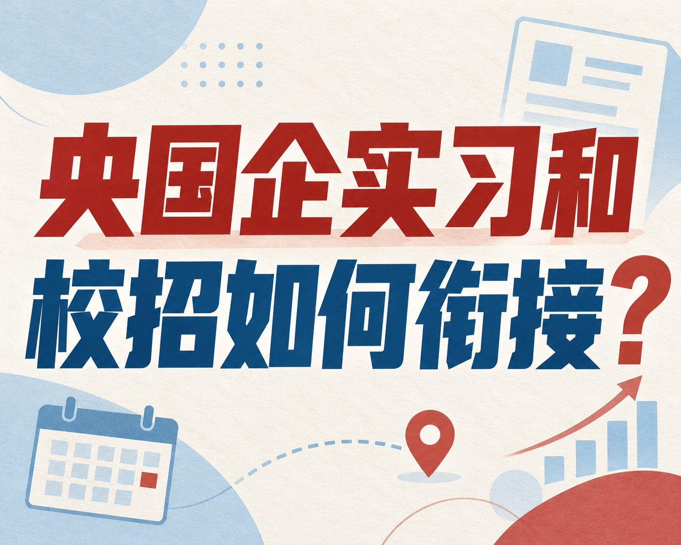 央国企实习和校招如何衔接?