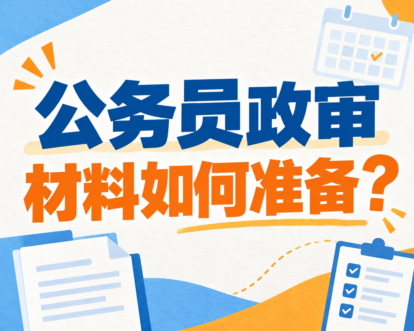 公务员政审材料如何准备?