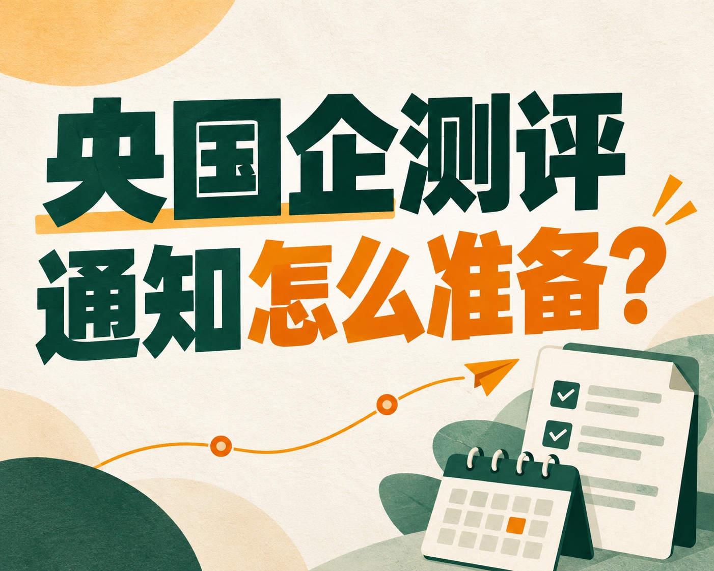 央国企测评通知怎么准备?