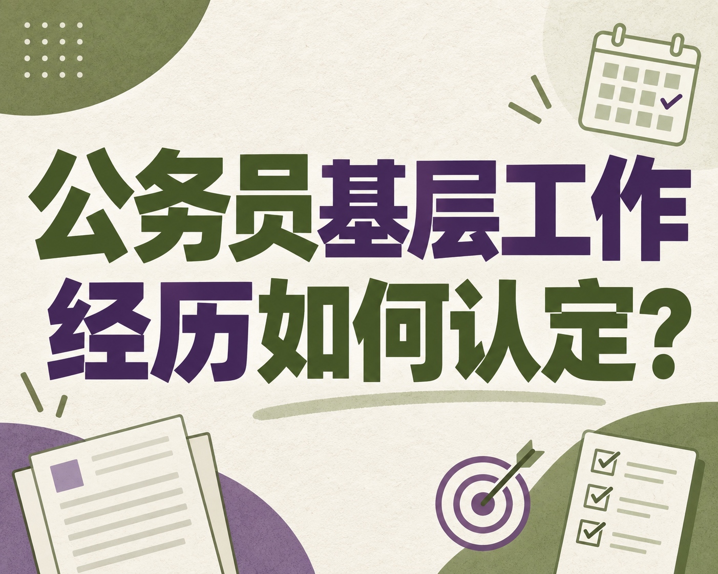 公务员基层工作经历如何认定?