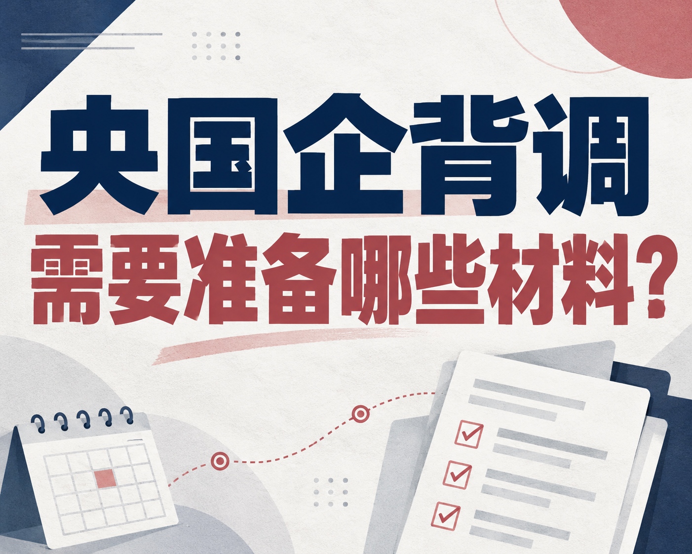 央国企背调需要准备哪些材料?