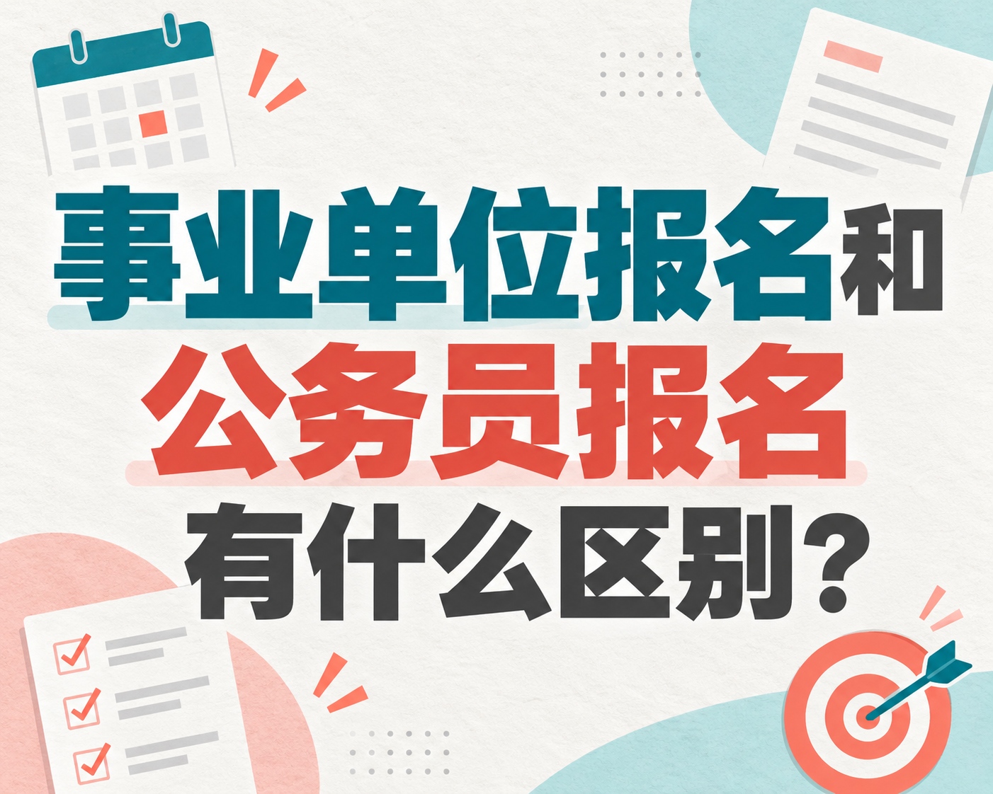 事业单位报名和公务员报名有什么区别?