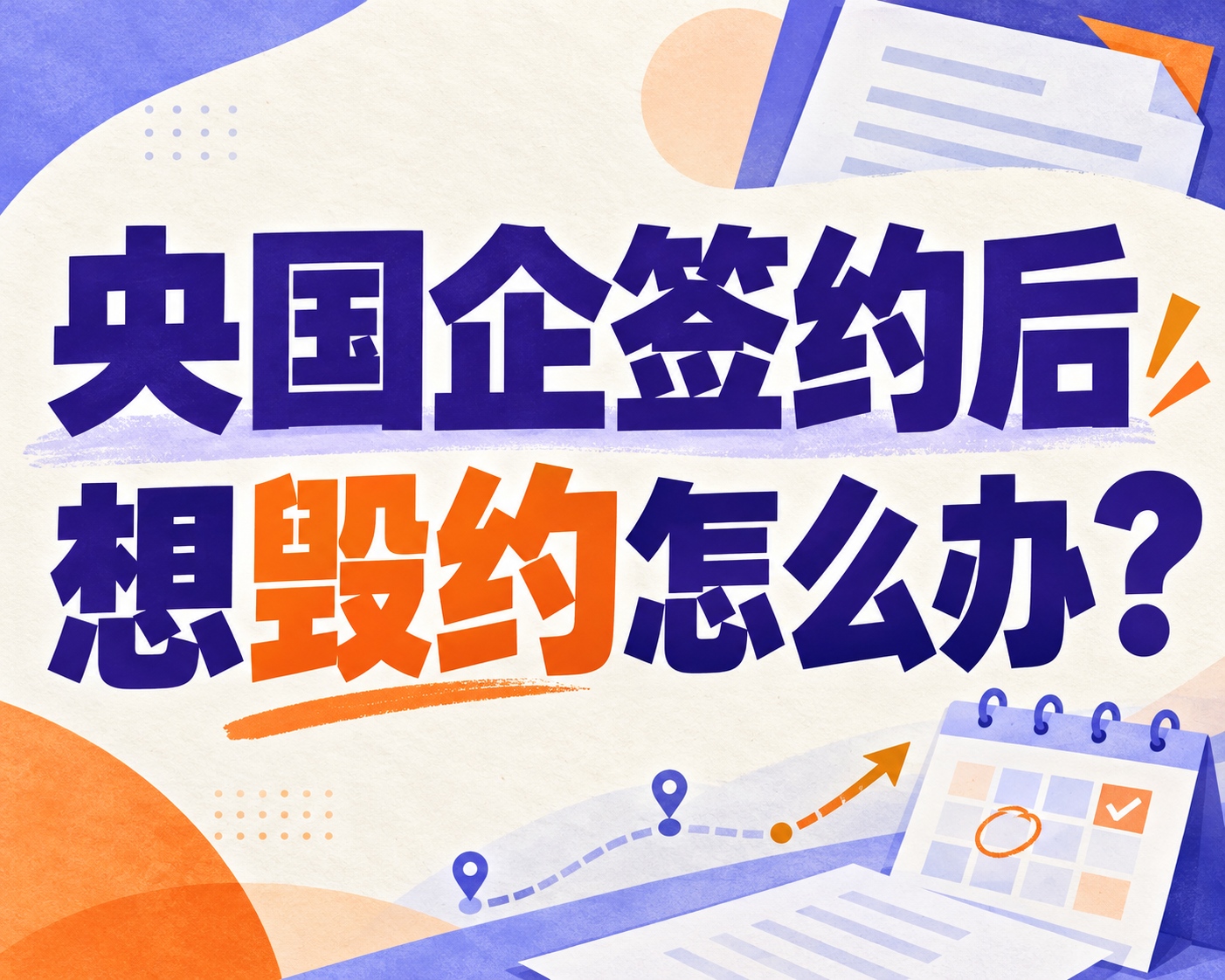 央国企签约后想毁约怎么办？