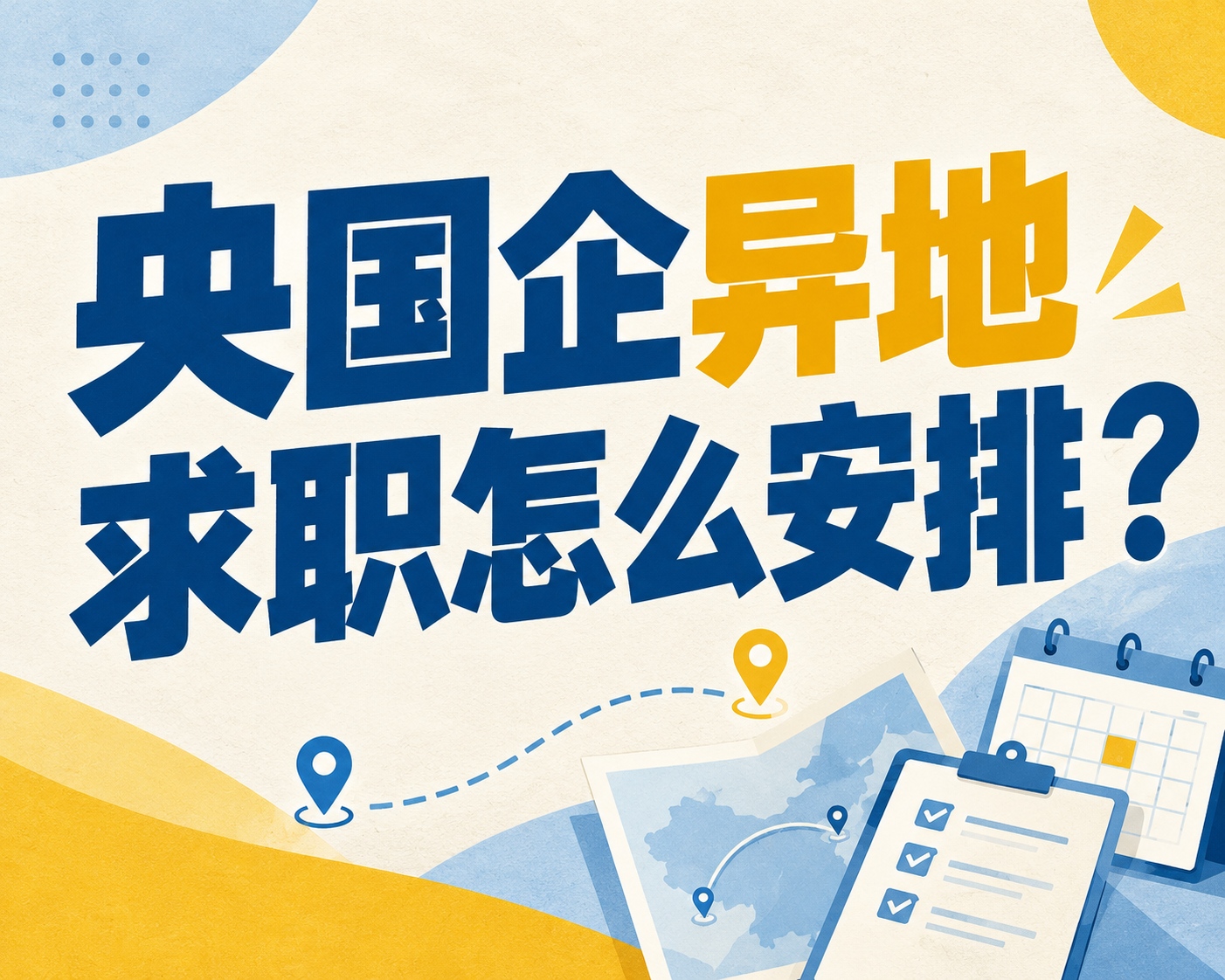 央国企异地求职怎么安排?