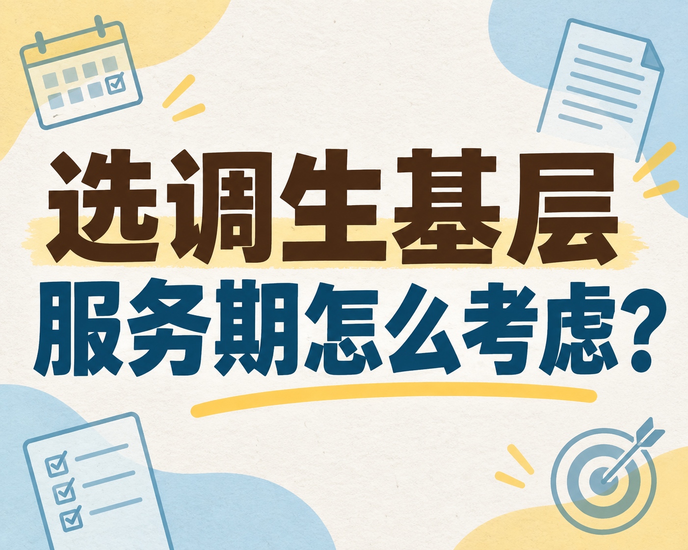 选调生基层服务期怎么考虑?