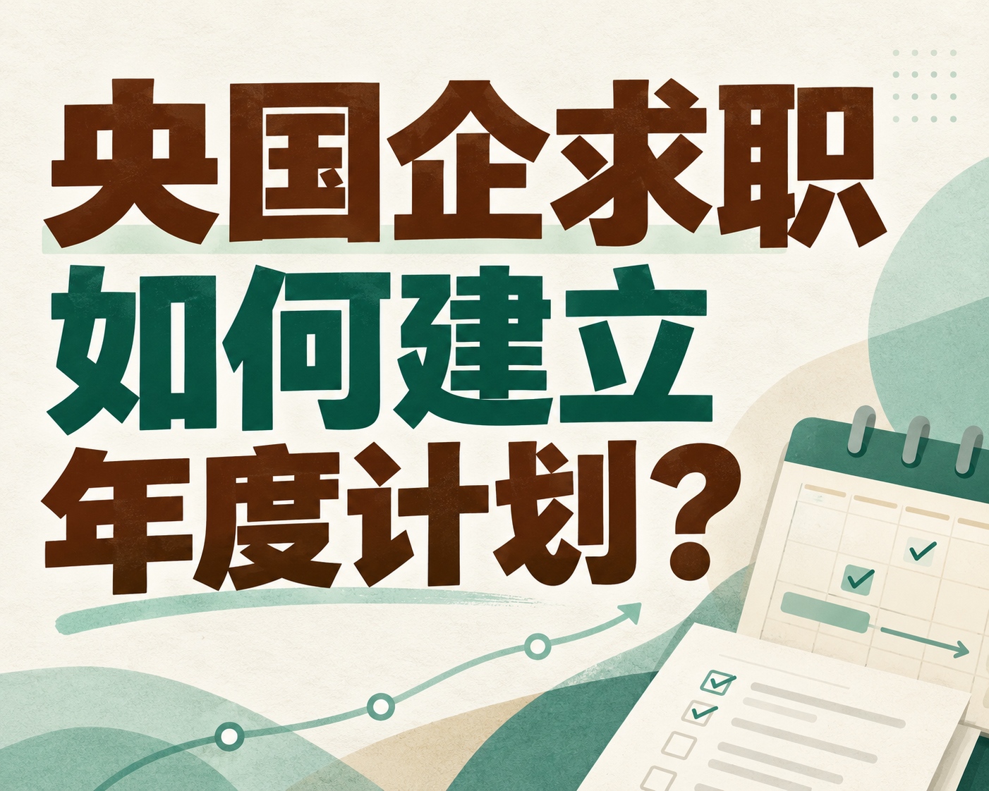 央国企求职如何建立年度计划?