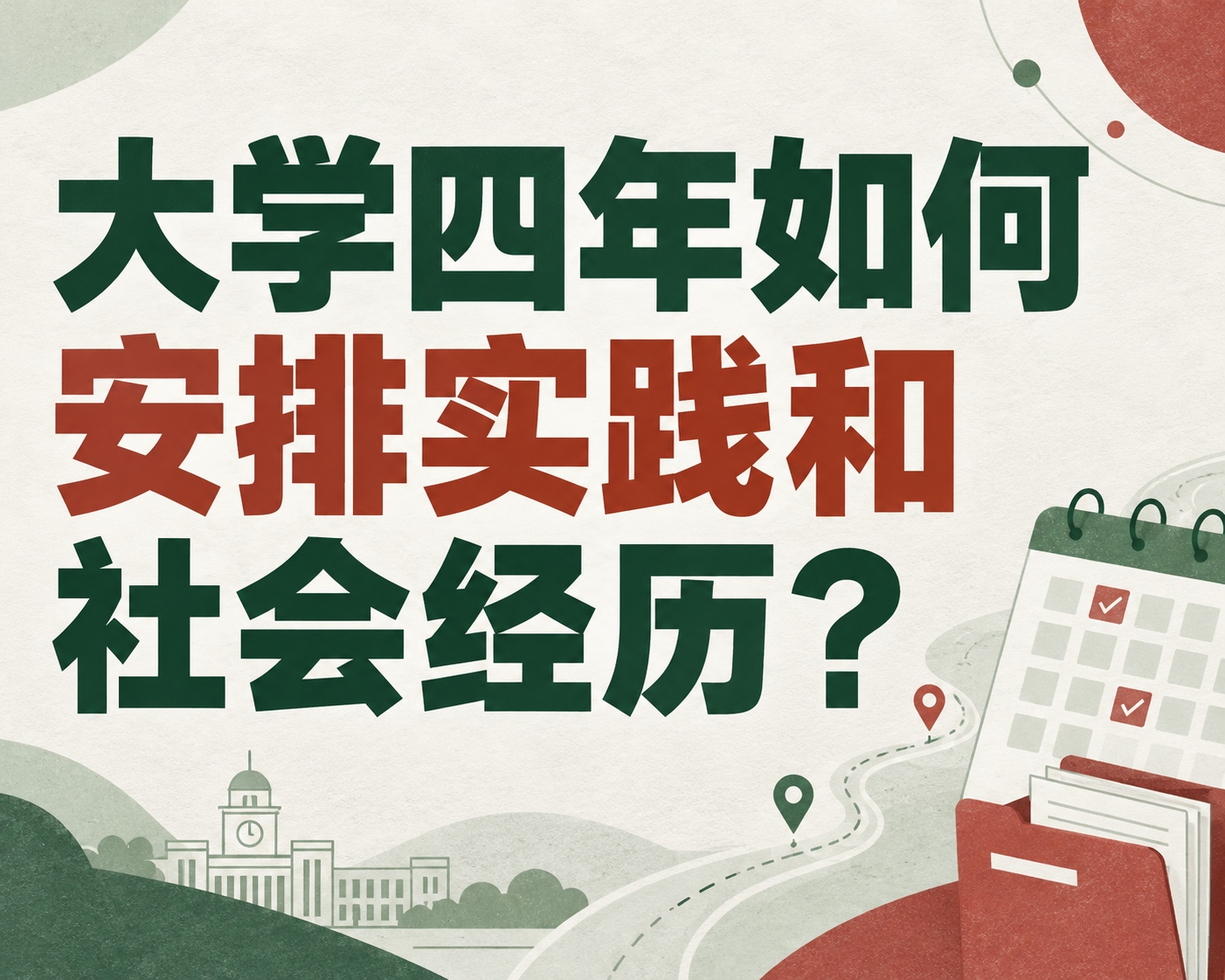 大学四年如何安排实践和社会经历?