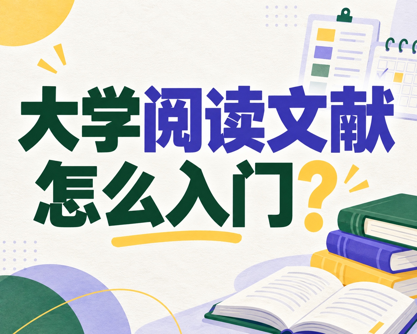 大学阅读文献怎么入门？