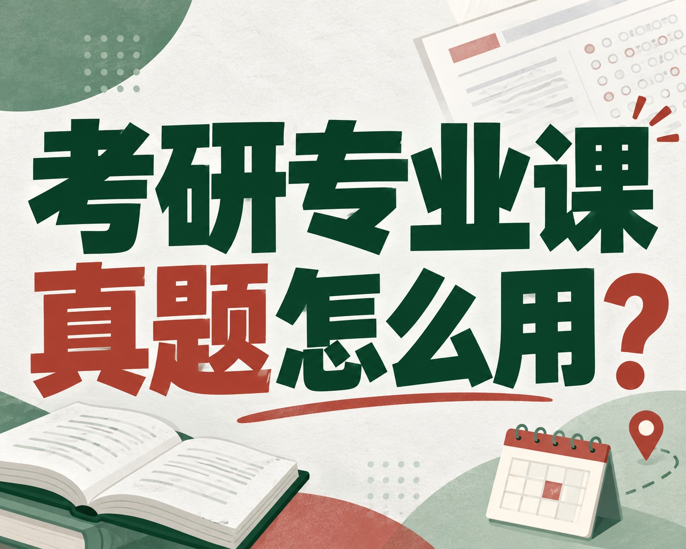 考研专业课真题怎么用？