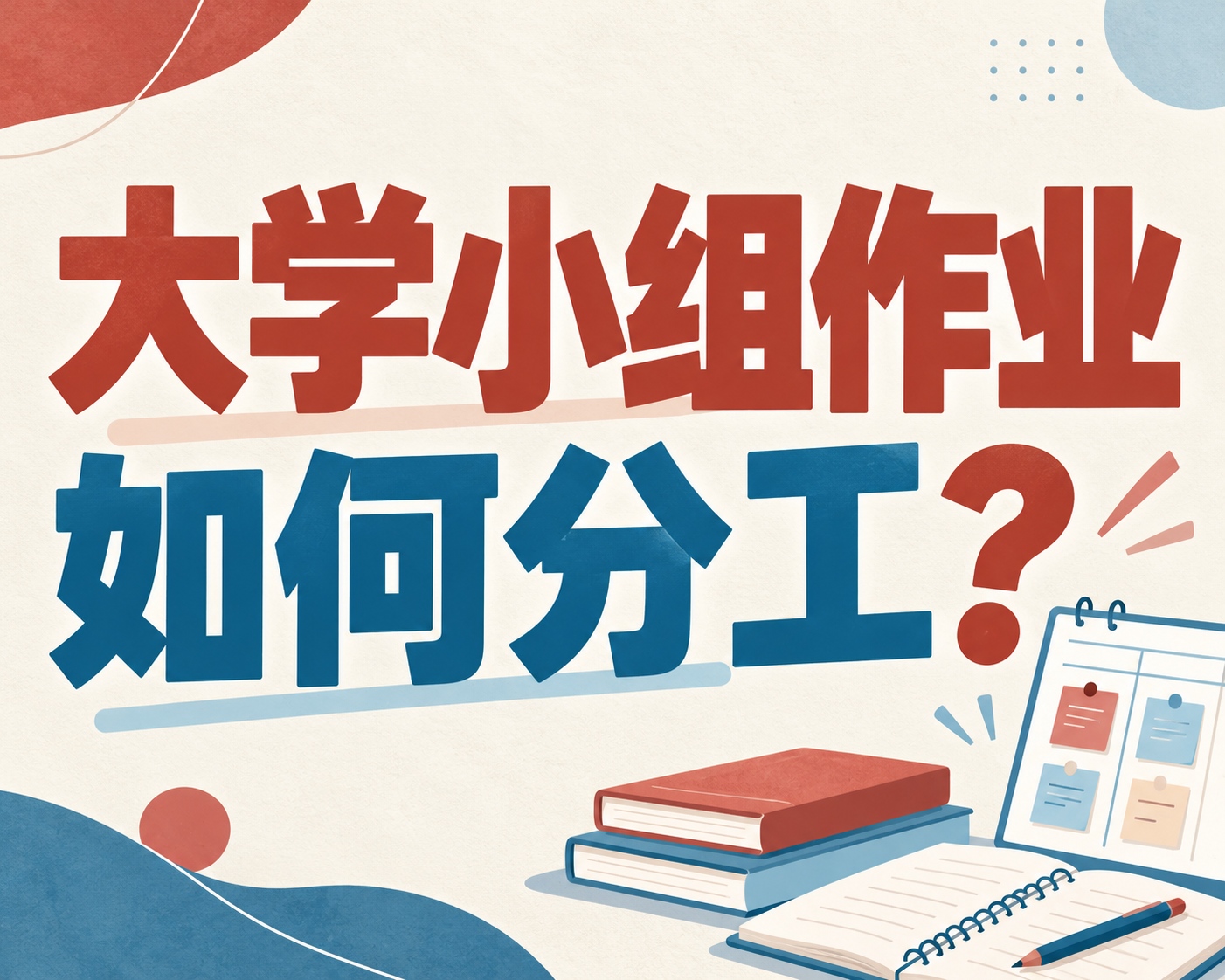 大学小组作业如何分工？