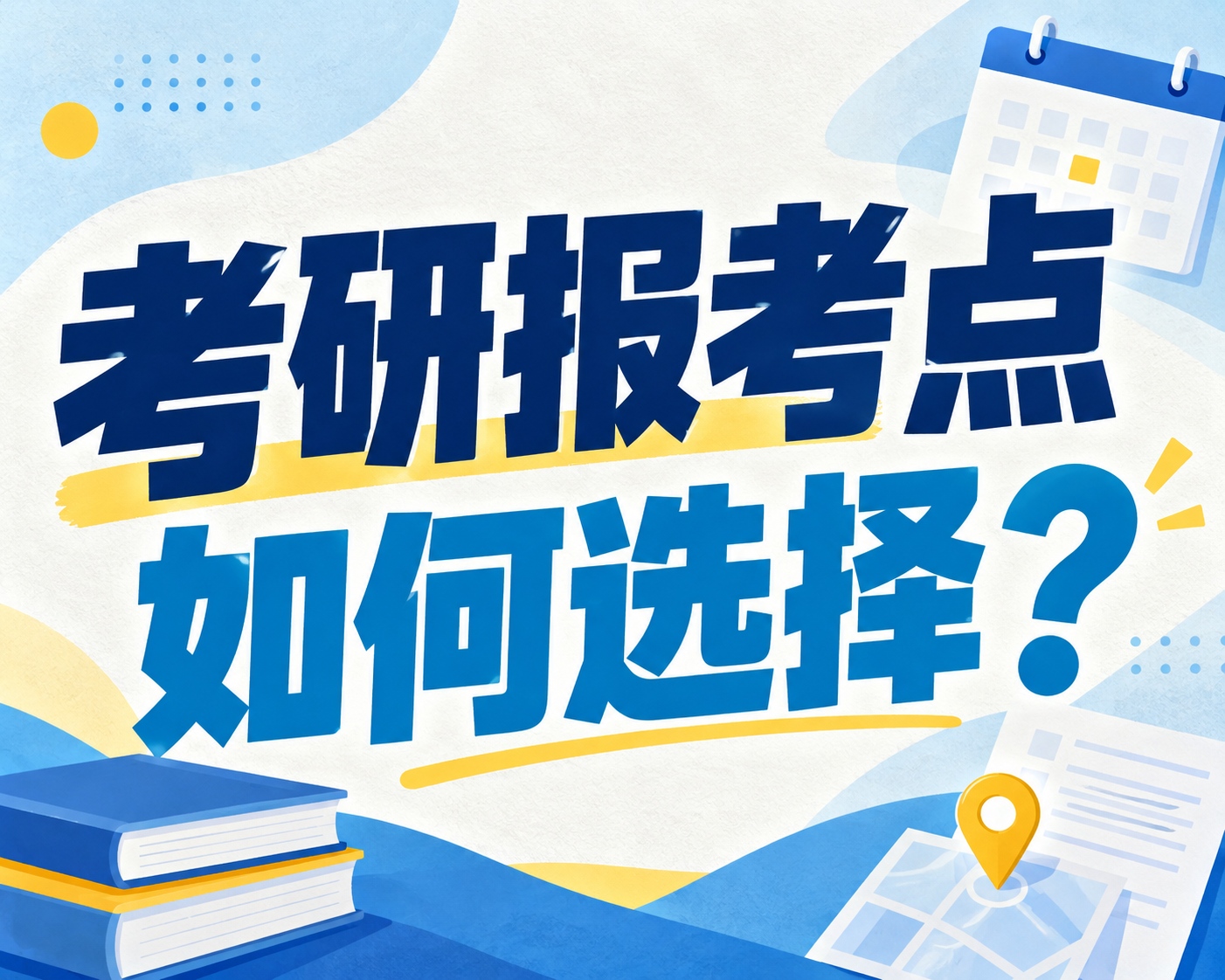 考研报考点如何选择？