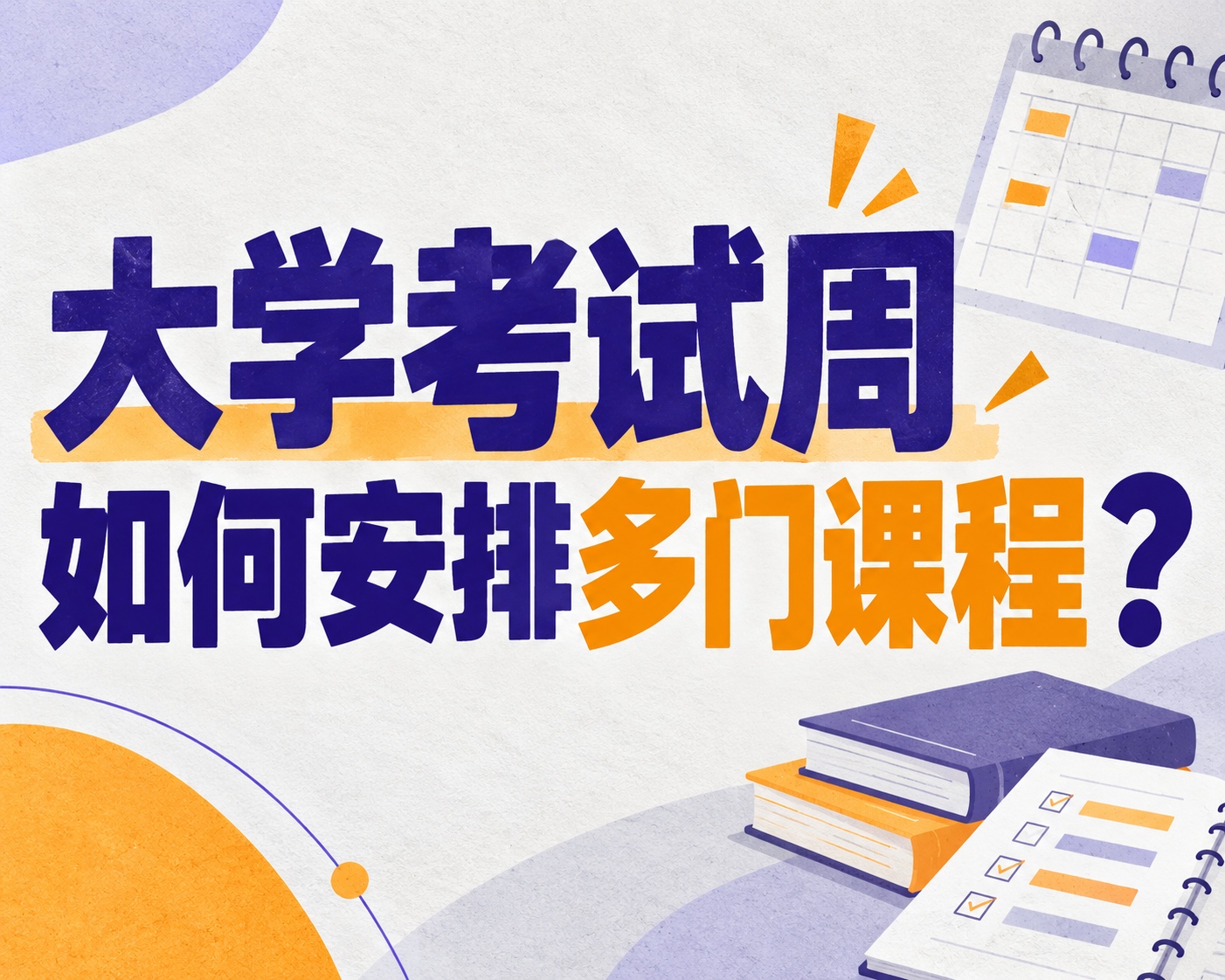 大学考试周如何安排多门课程?