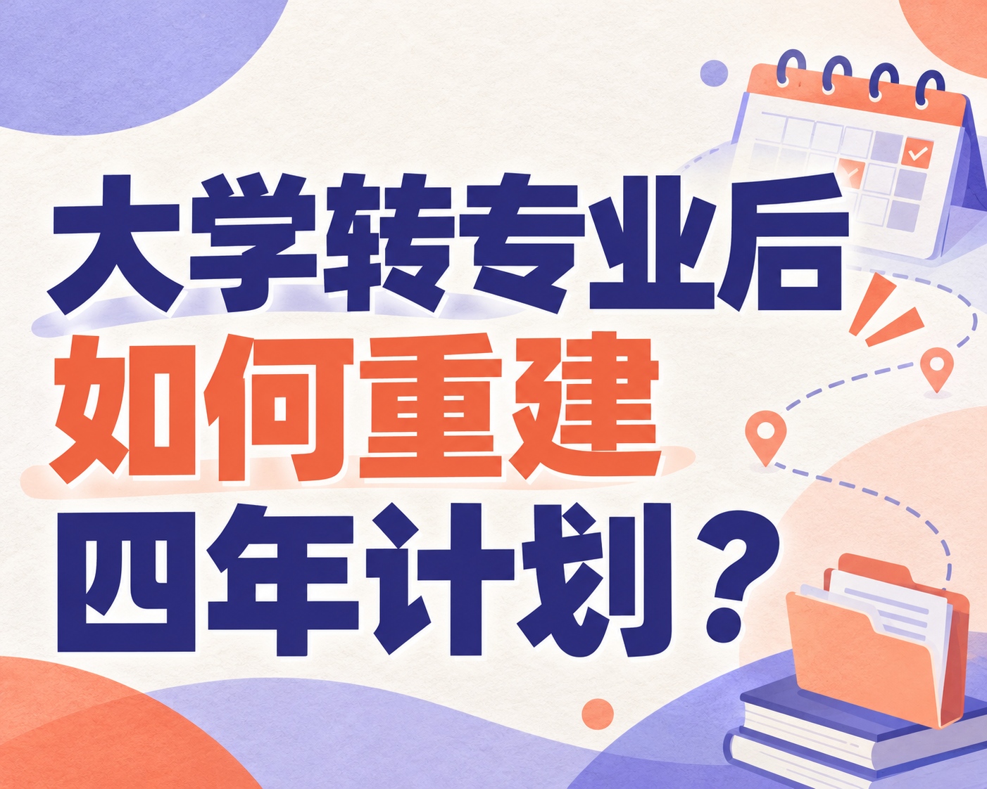 大学转专业后如何重建四年计划？