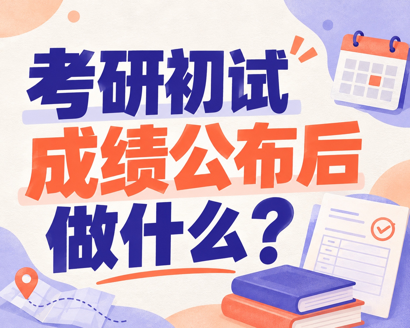 考研初试成绩公布后做什么?