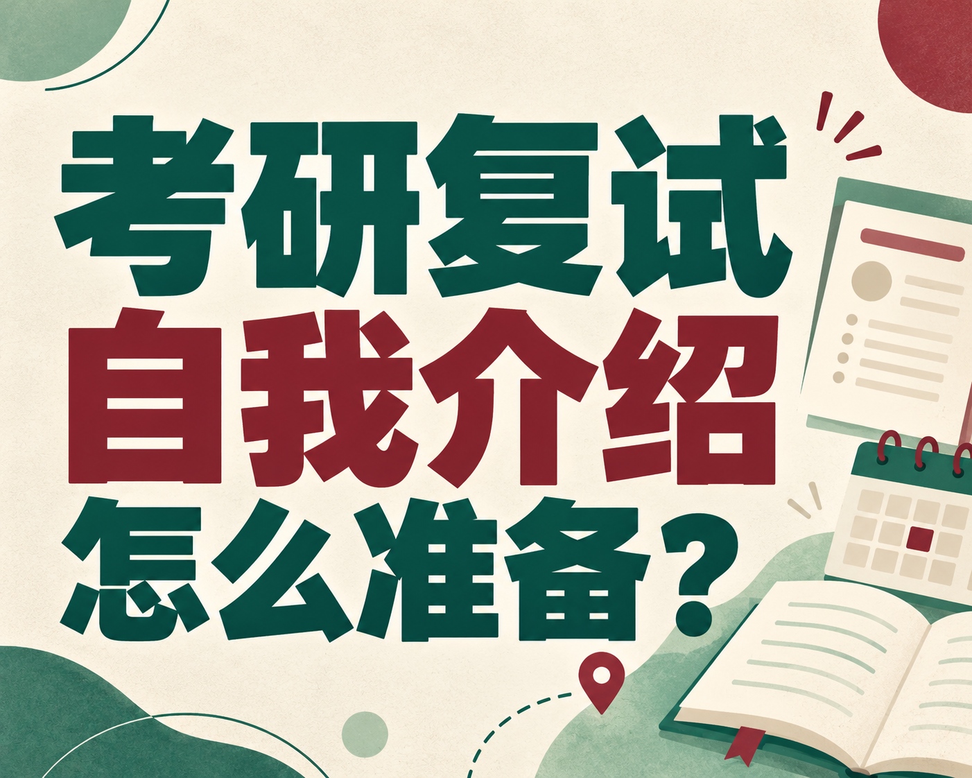 考研复试自我介绍怎么准备？