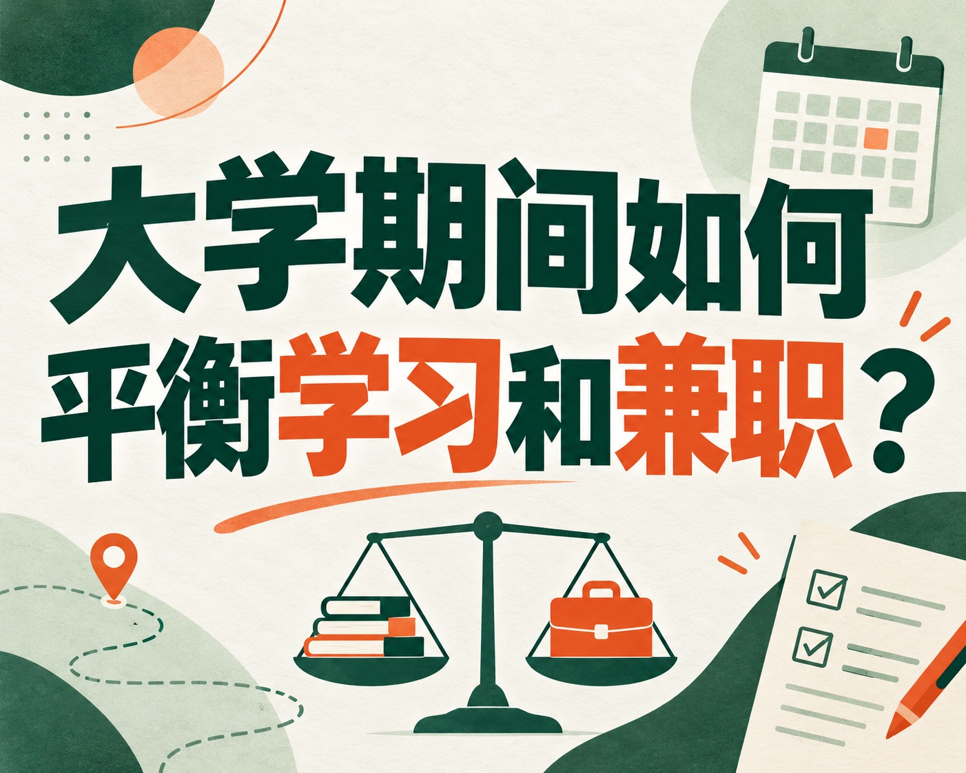 大学期间如何平衡学习和兼职?