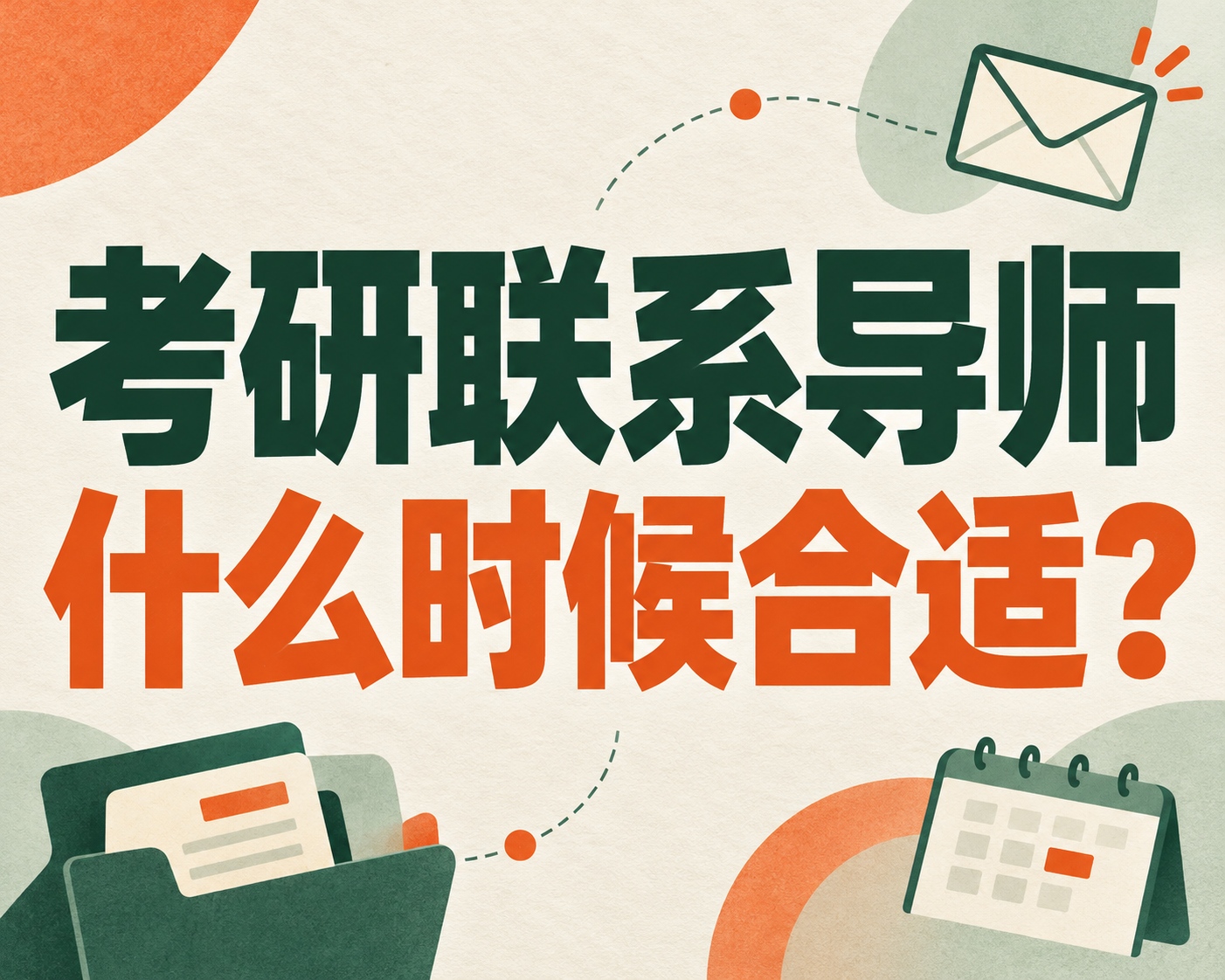 考研联系导师什么时候合适?