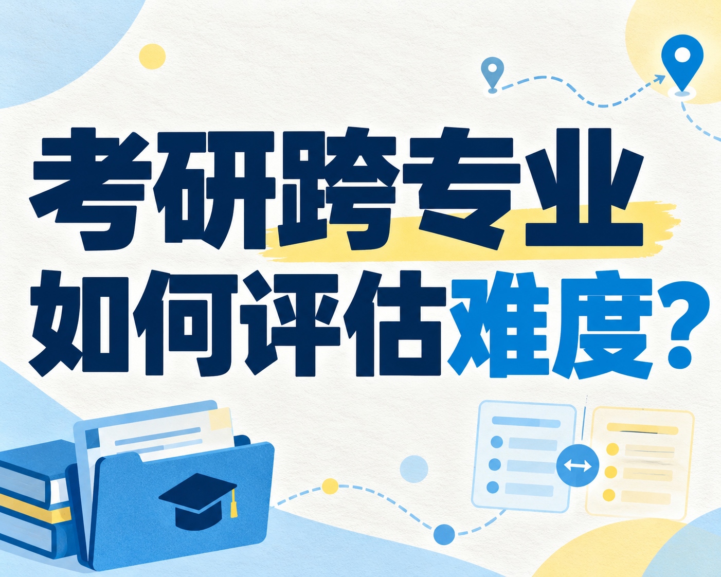 考研跨专业如何评估难度?