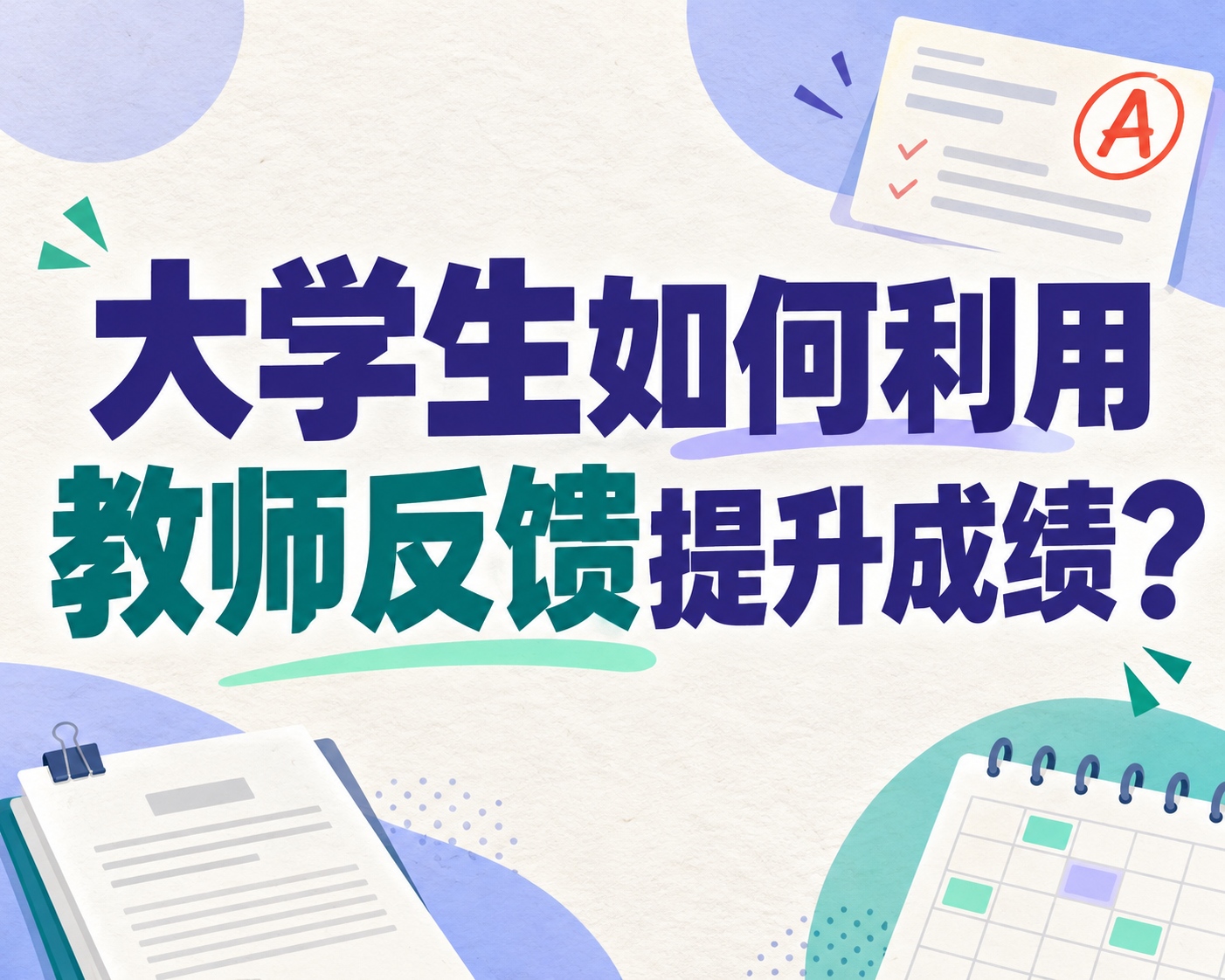 大学生如何利用教师反馈提升成绩?