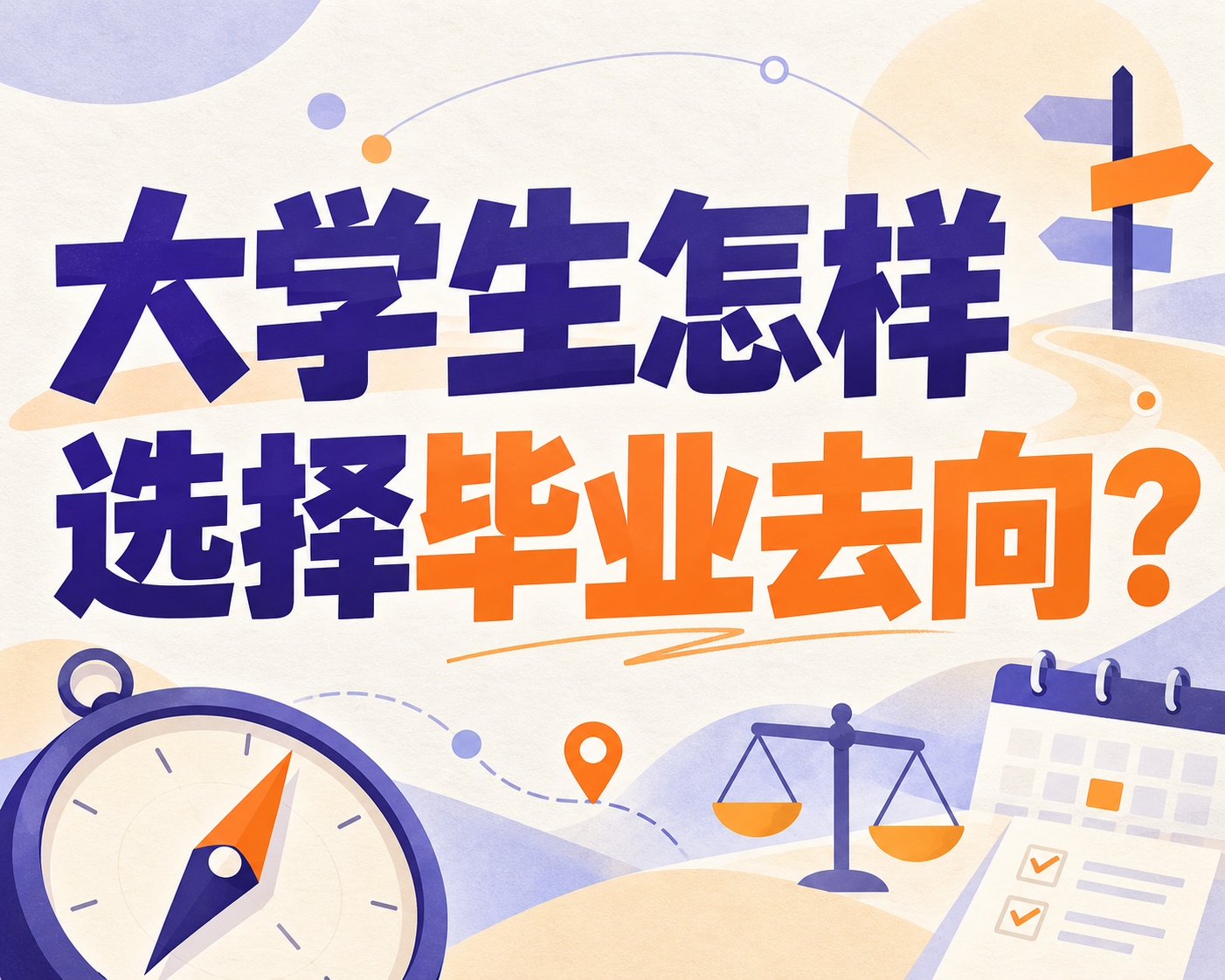 大学生怎样选择毕业去向?
