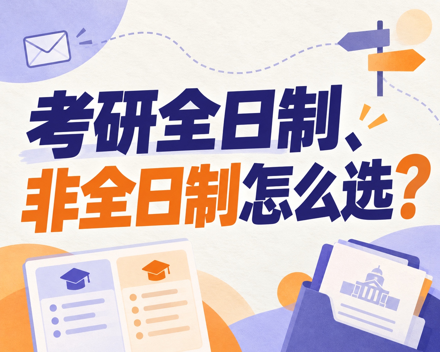 考研全日制、非全日制怎么选?