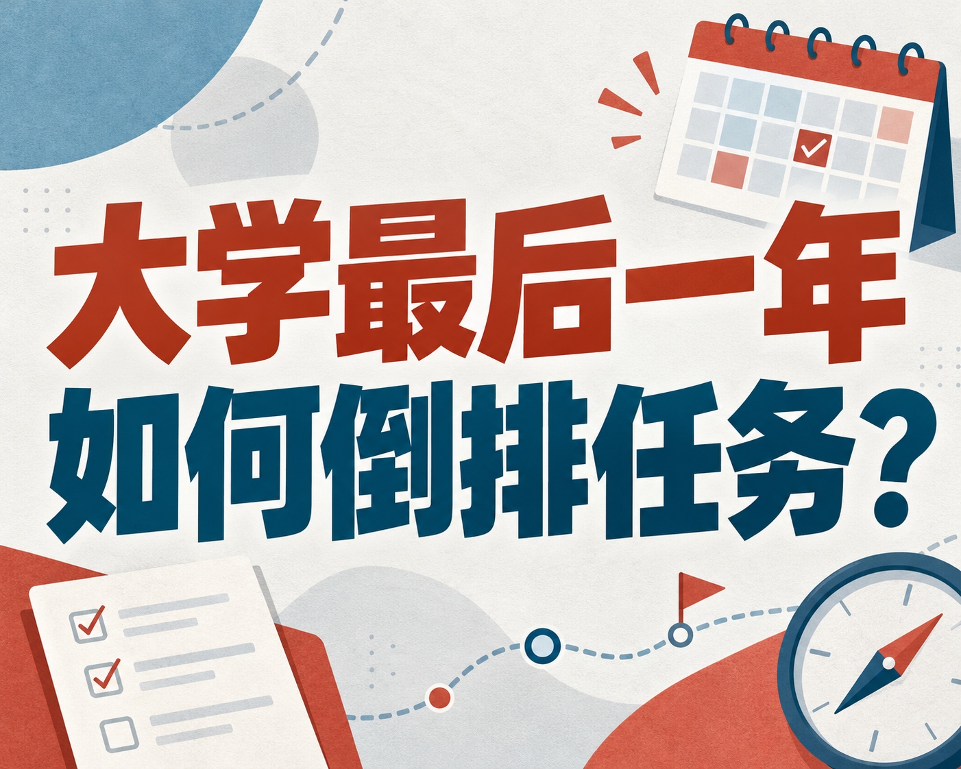 大学最后一年如何倒排任务?