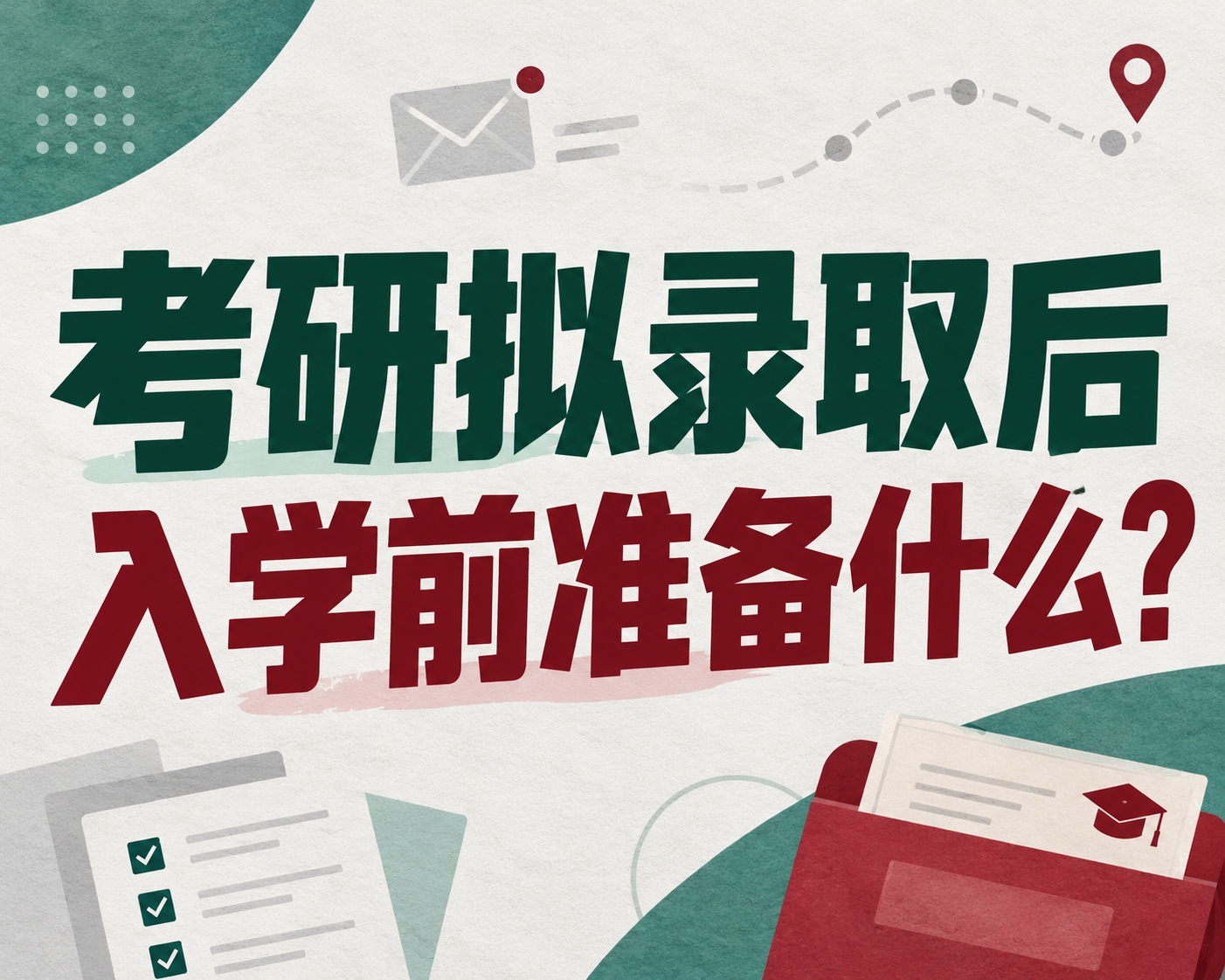 考研拟录取后入学前准备什么?